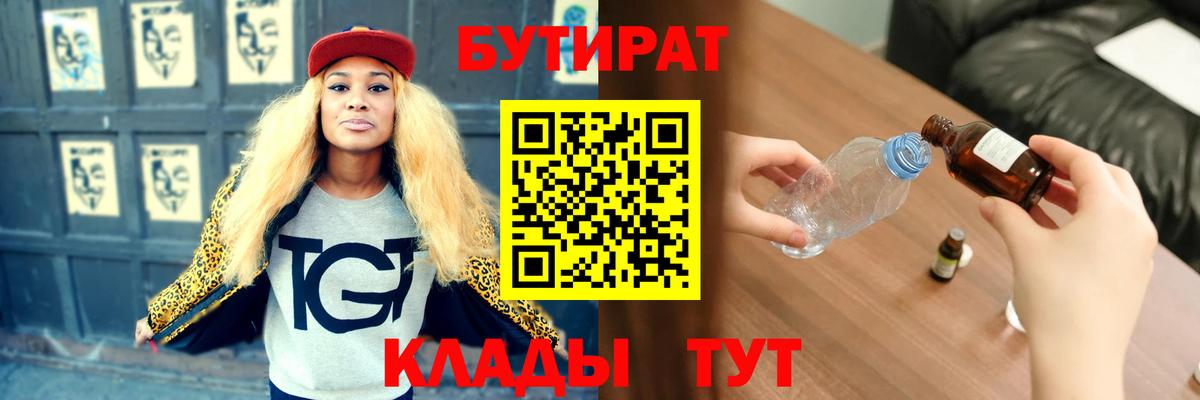 Бутират  Вход с VPN  Бердск  БУТИРАТ бутандиол 
