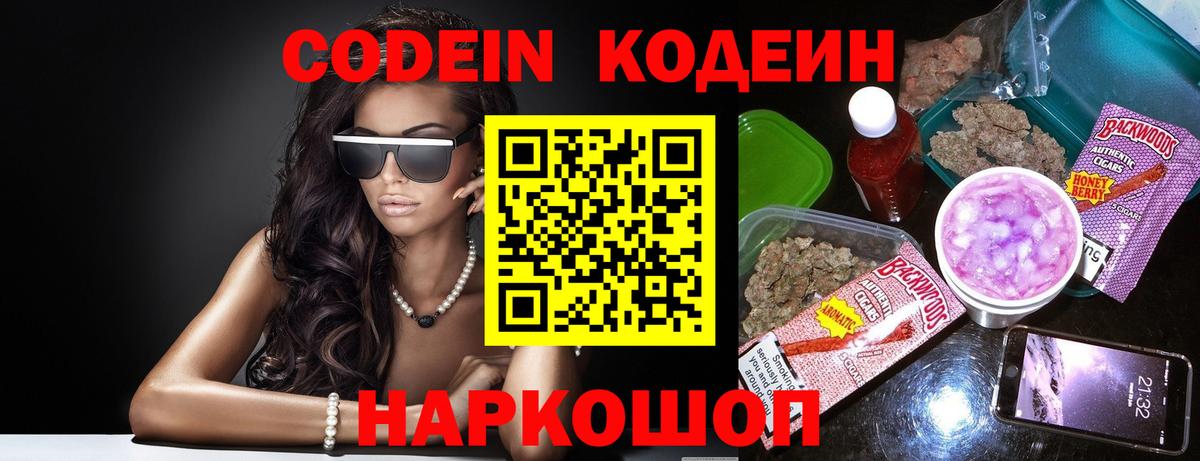 Кодеин Purple Drank  Кодеиновый сироп Lean напиток Lean (лин)  Бердск  Вход с VPN 